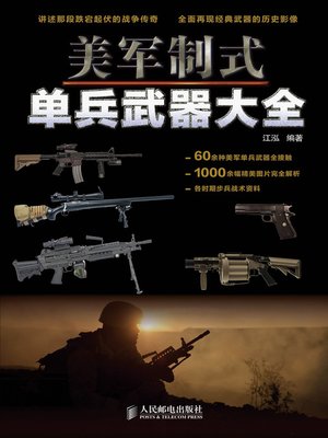 cover image of 美军制式单兵武器大全